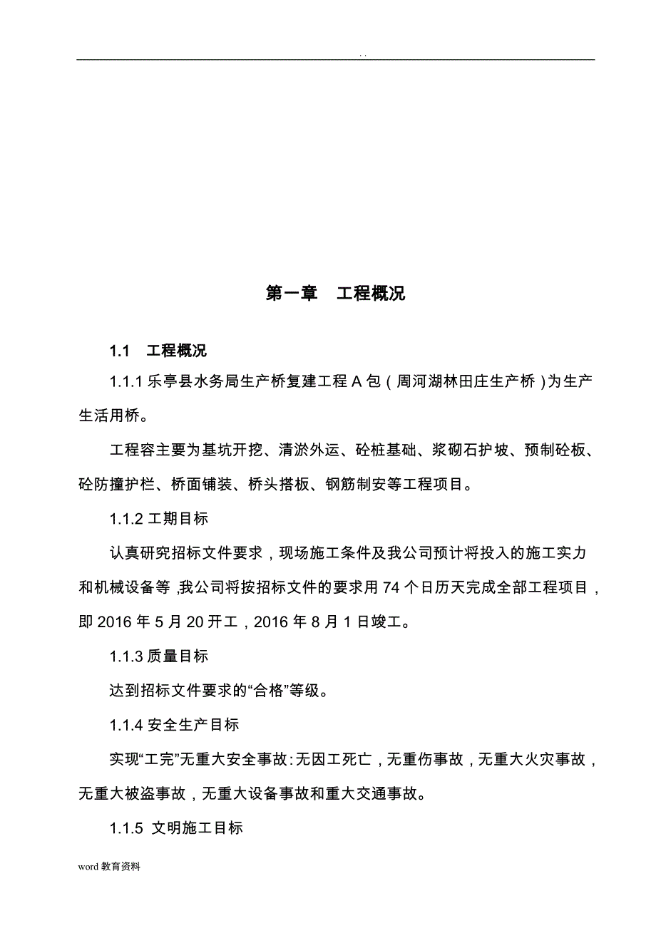 桥梁工程施工设计方案(带附表)_第4页