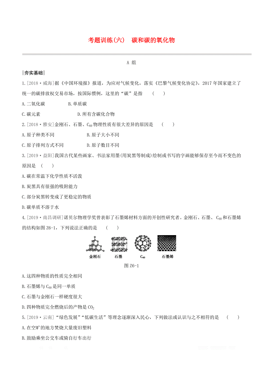 江西专版2020中考化学复习方案考题训练06碳和碳的氧化物试题_第1页