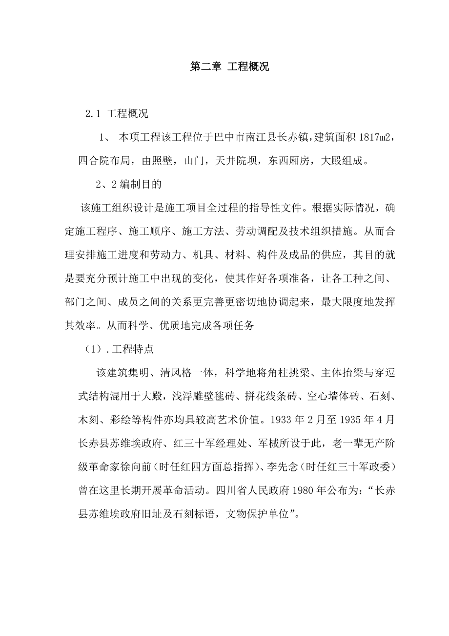 某古建筑修缮施工组织设计.doc_第4页