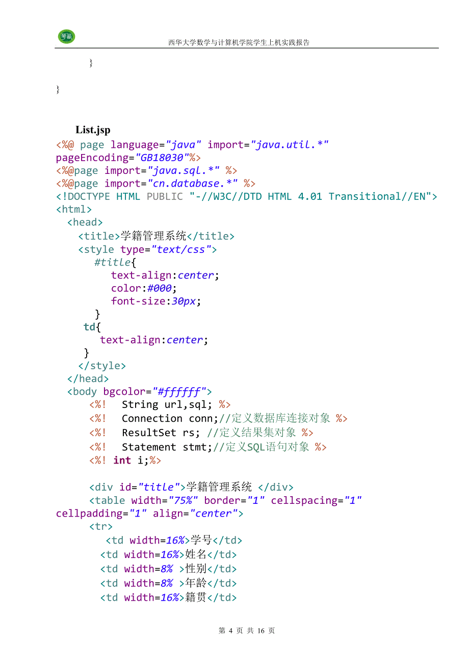 jsp简单的学籍管理系统.doc_第4页