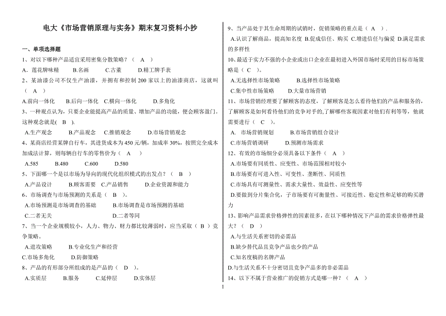 年最新电大《市场营销原理与实务》期末复习资料【完整已排版】.doc_第1页