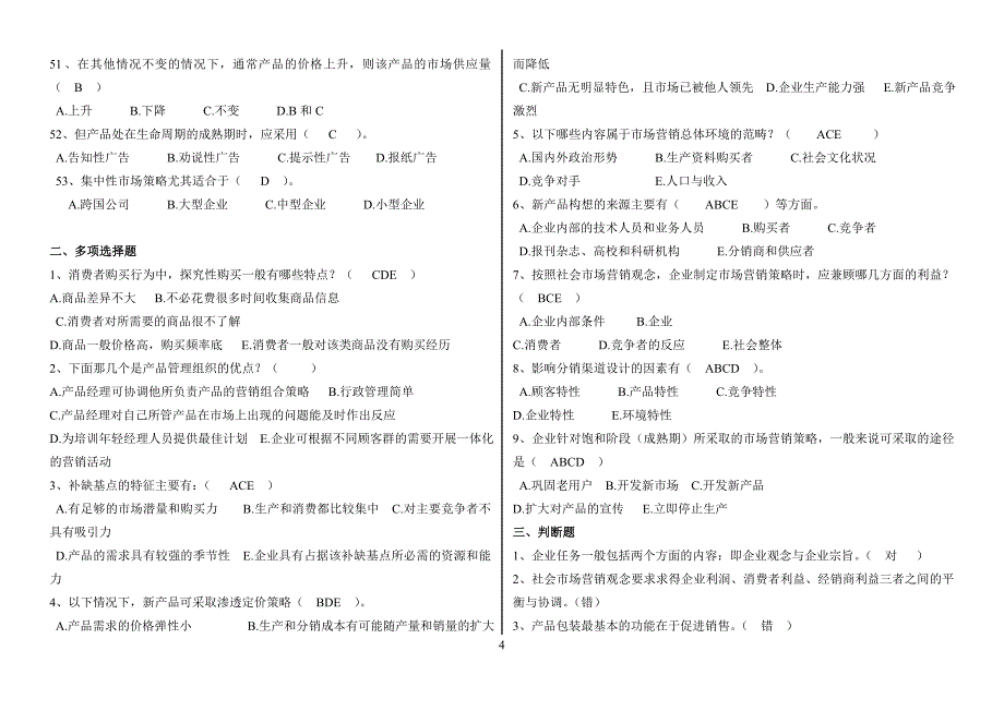 年最新电大《市场营销原理与实务》期末复习资料【完整已排版】.doc_第4页