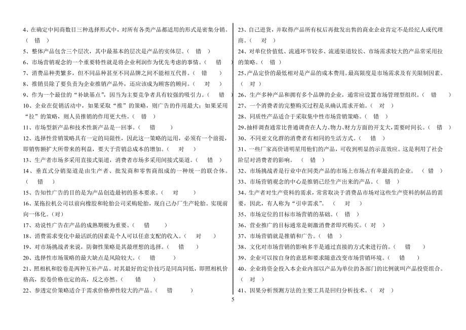 年最新电大《市场营销原理与实务》期末复习资料【完整已排版】.doc_第5页