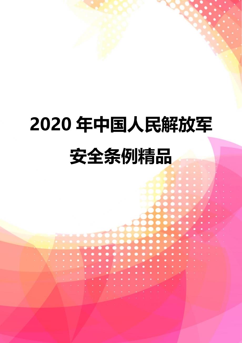 2020年中国人民解放军安全条例精品_第1页