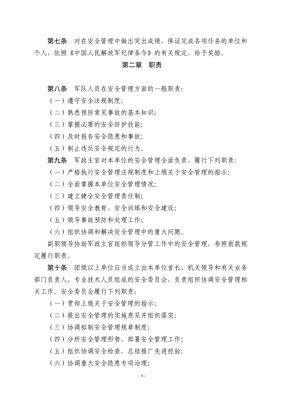 2020年中国人民解放军安全条例精品_第3页