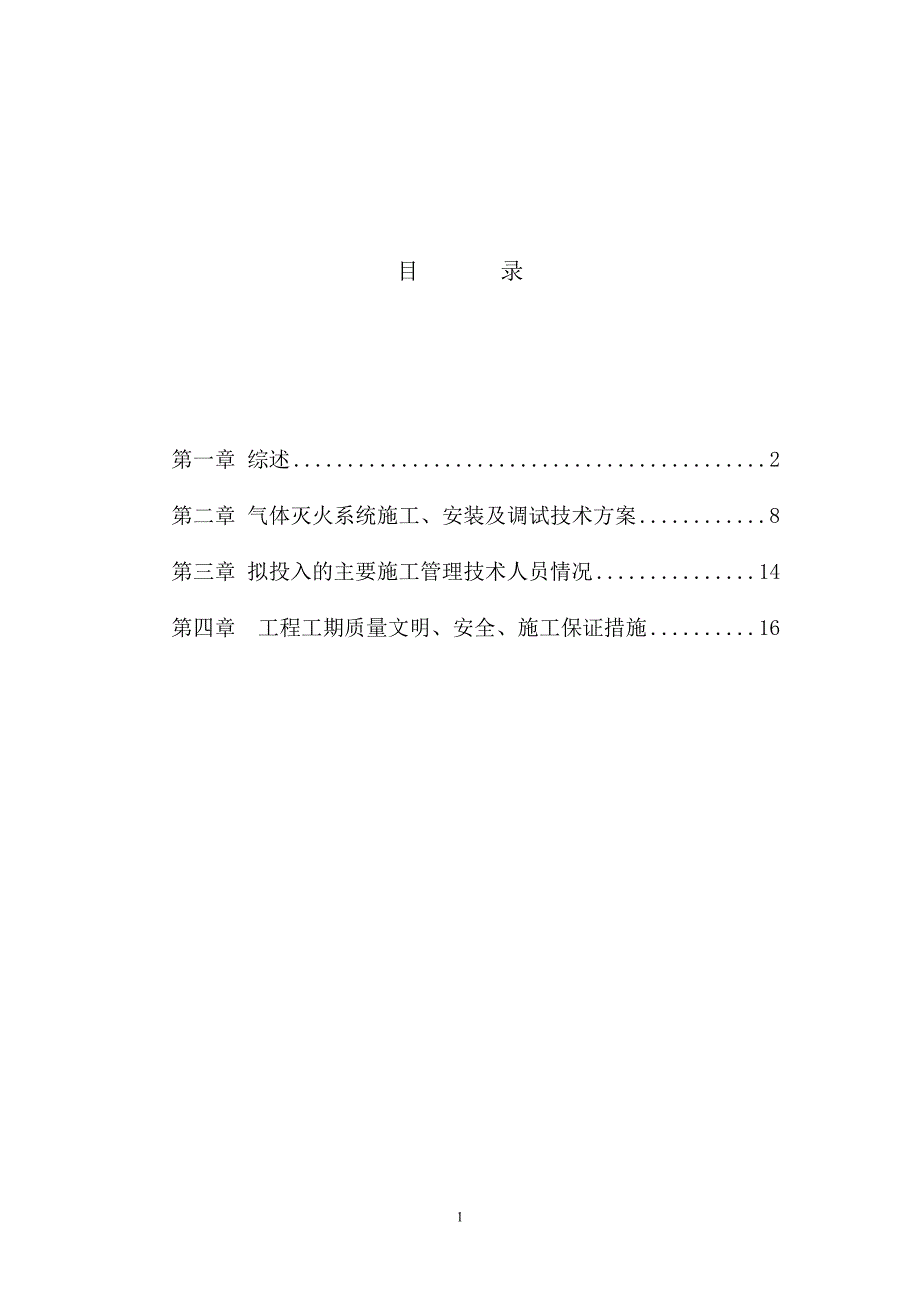 苏州恒宇二期气体灭火系统施工组织设计(环宇消防).doc_第2页