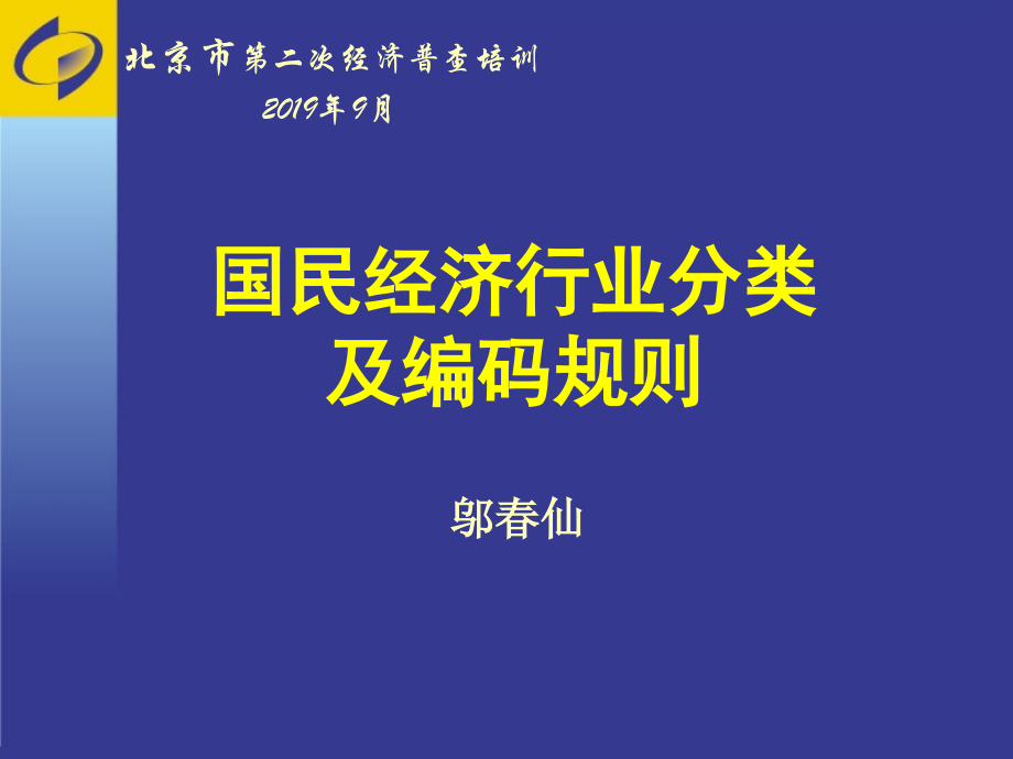 2019年_国民经济行业分类和编码规则_PPT精选文档_第1页