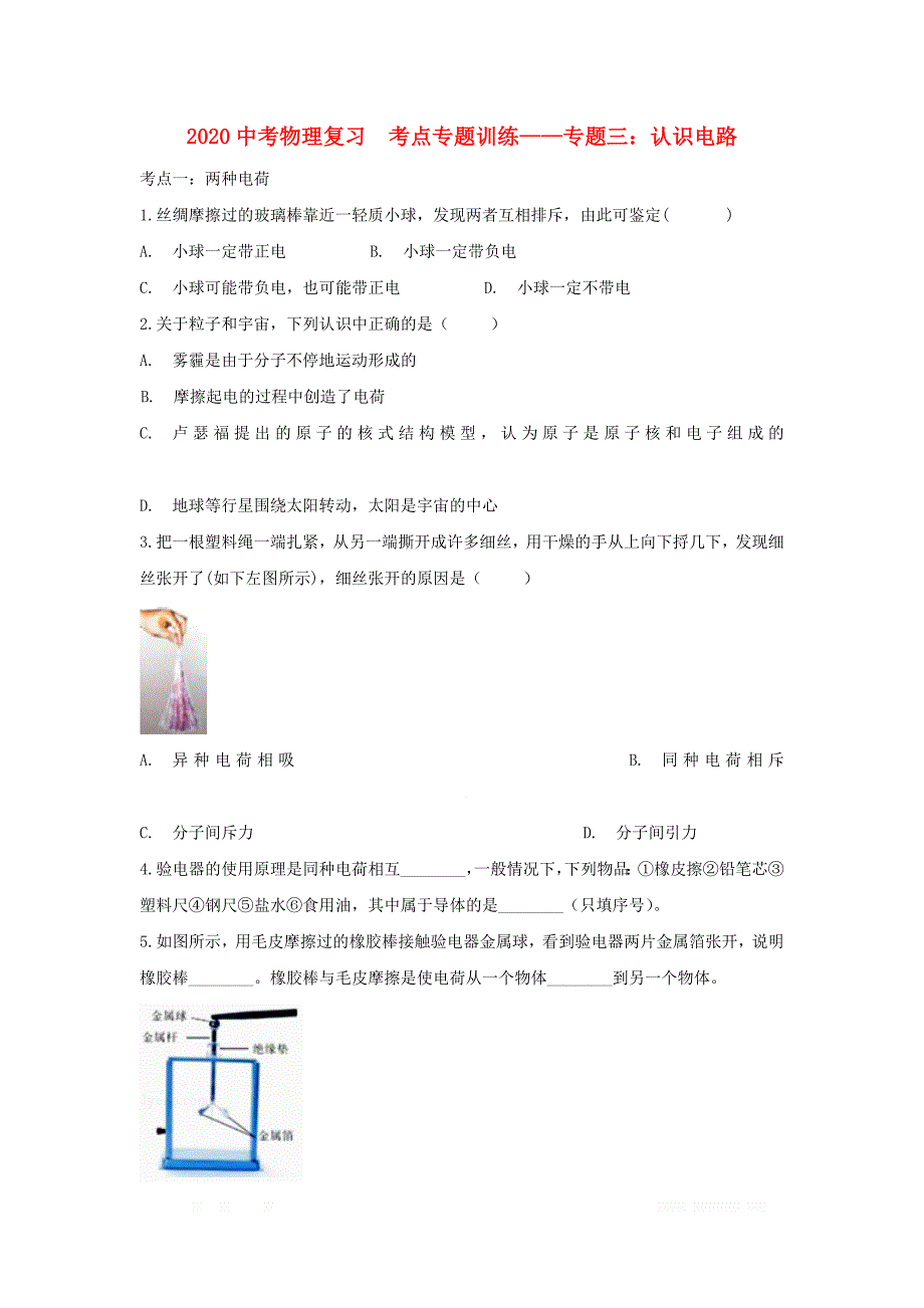 2020中考物理复习考点专题训练-专题三认识电路_第1页