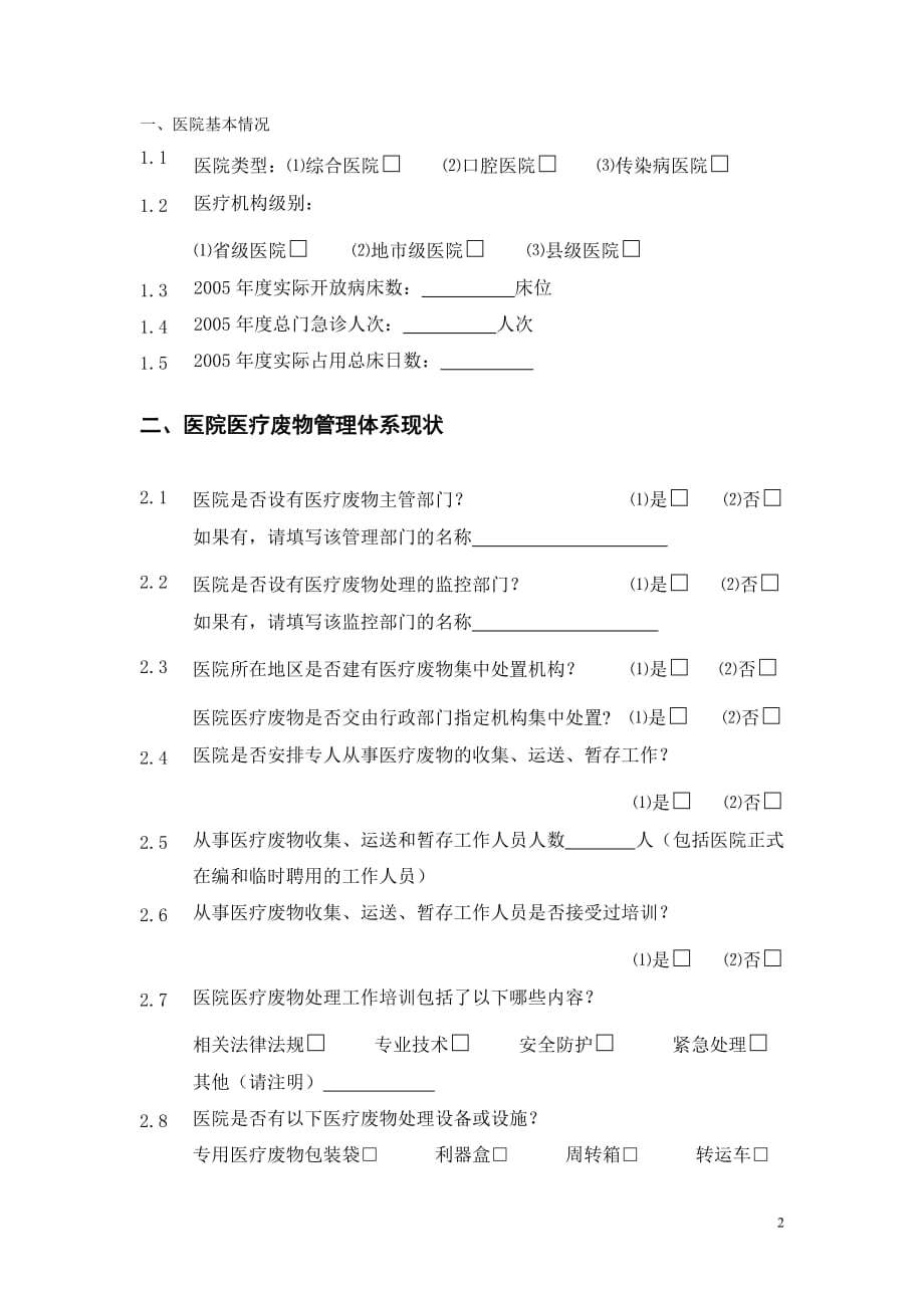 2020年医院医疗废物管理状况及评估项目调查表精品_第2页