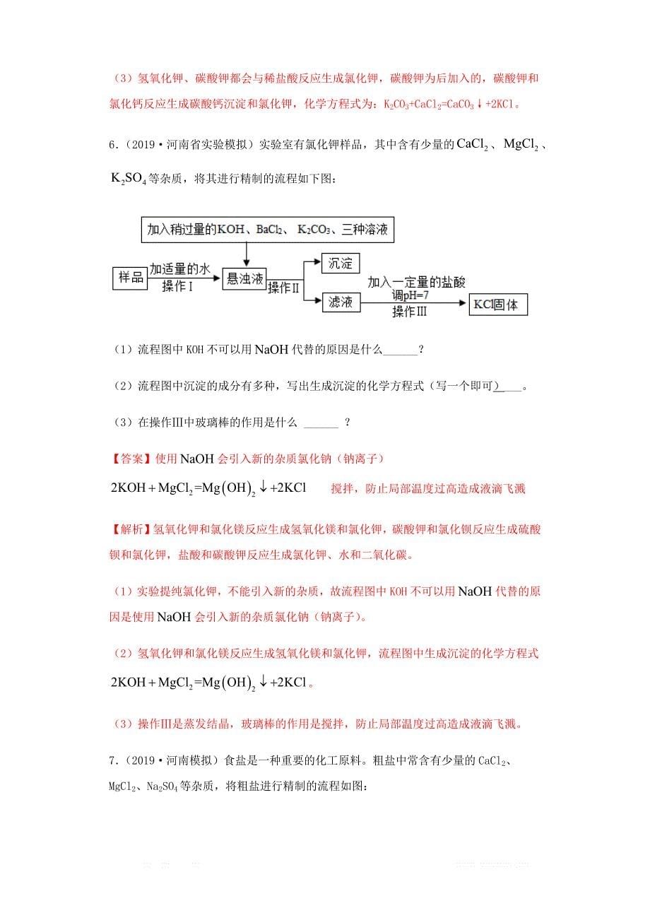 2020年中考化学专题复习13粗盐提纯练习含_第5页