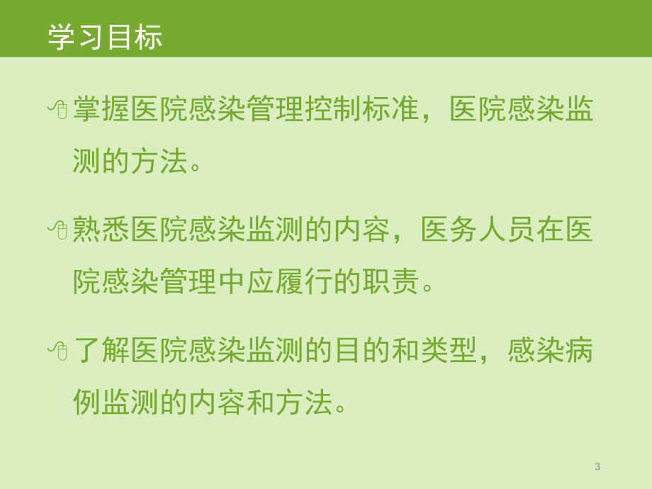 医院感染管理与监测ppt医学课件_第3页