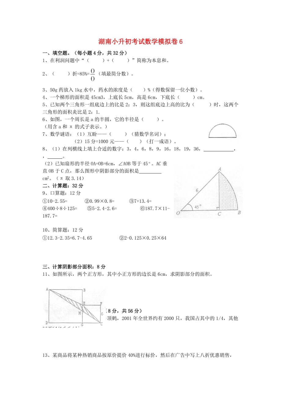 湖南省2020年小升初数学考试模拟卷（六）（无答案）_第1页