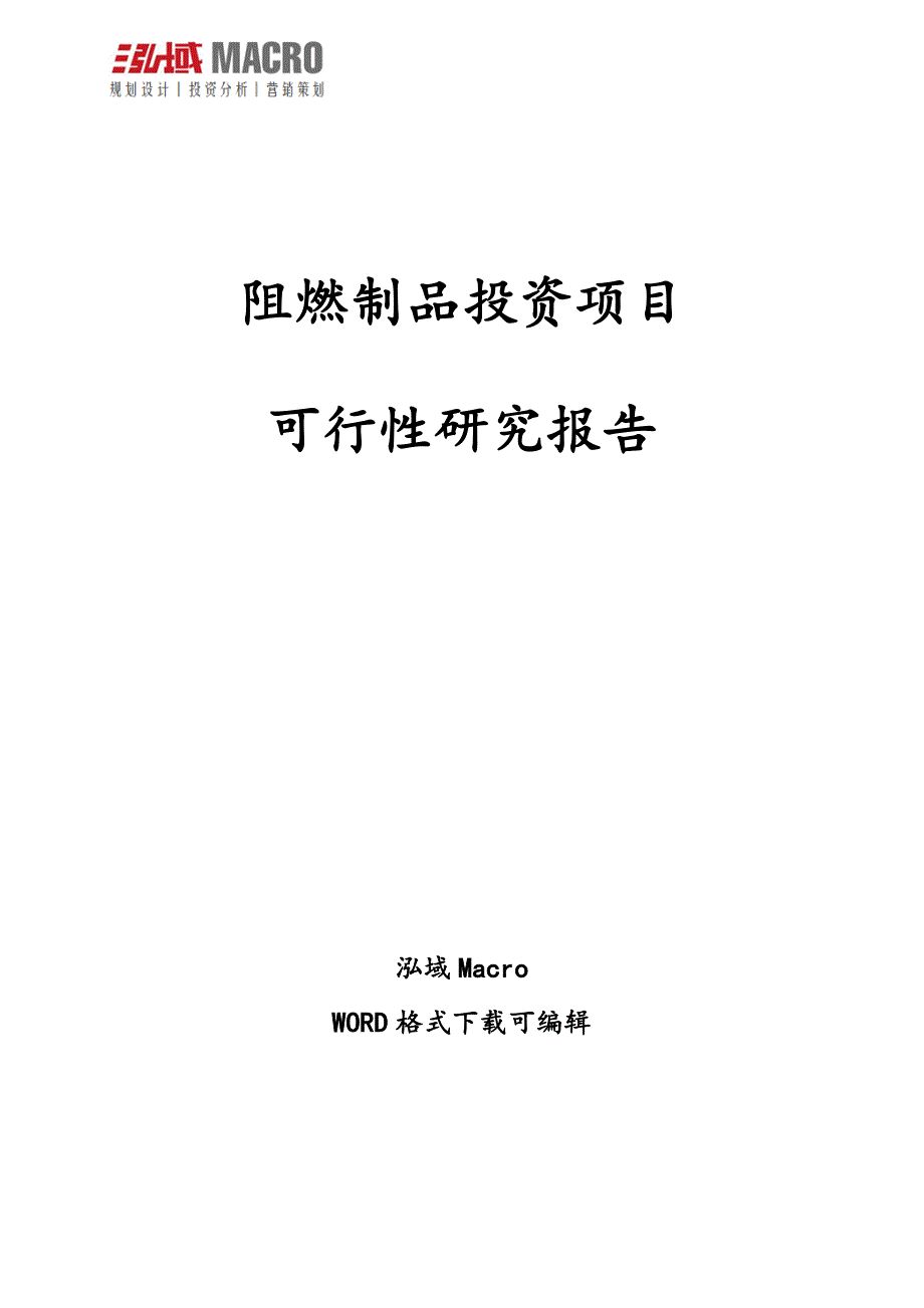 阻燃制品投资项目可行性研究报告.doc_第1页