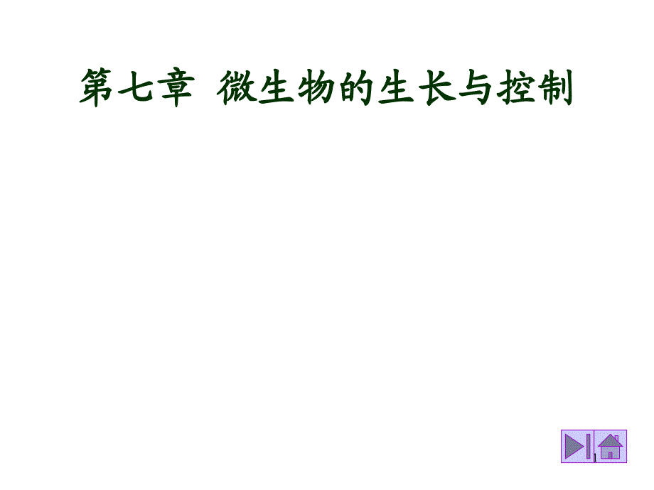 微生物的生长与控制ppt医学课件_第1页