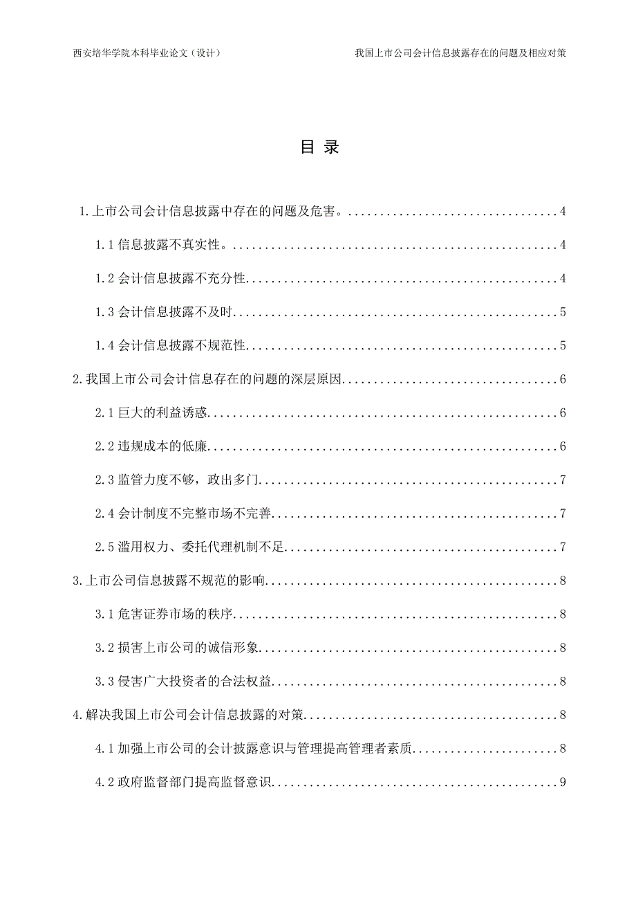 我国上市公司会计信息披露存在问题与相应对策_第3页