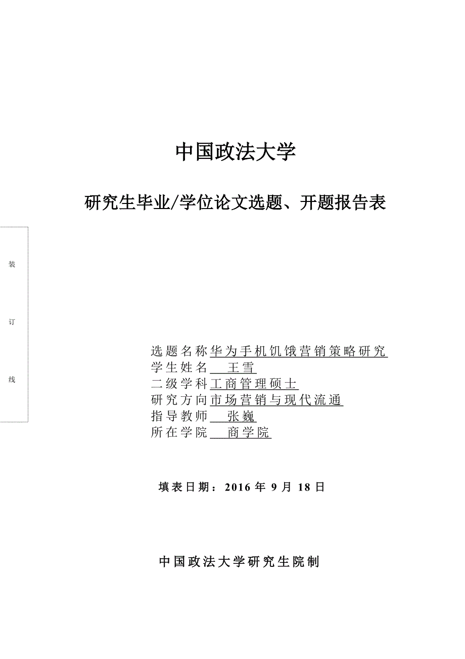 开题报告-中国政法大学mba教育中心.doc_第1页