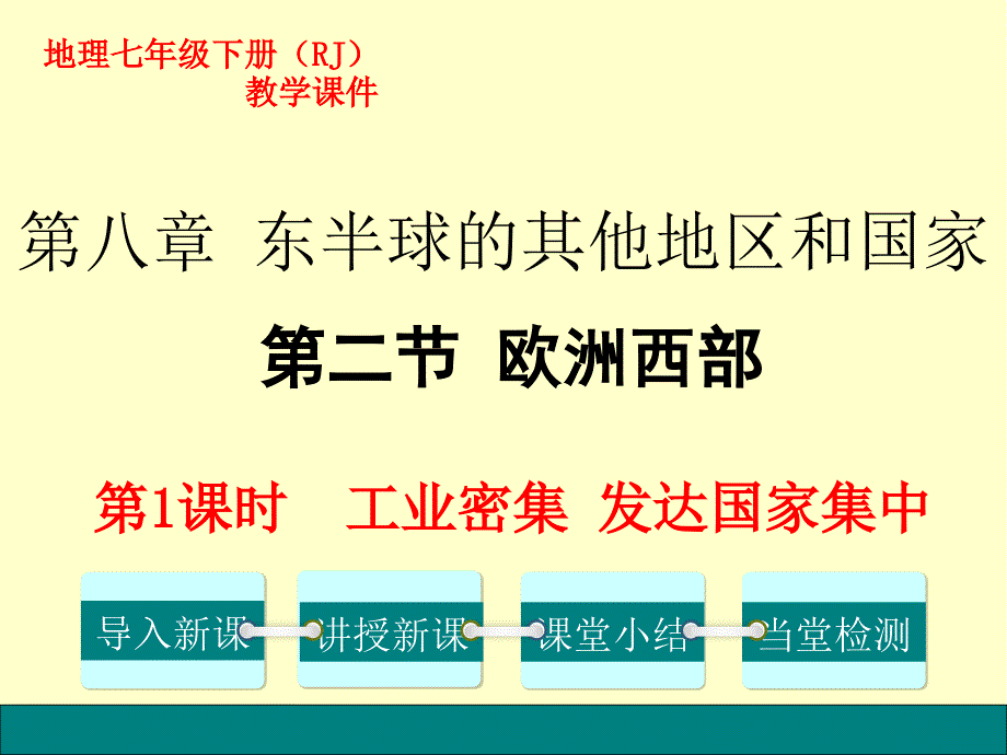 2020年人教版七年级 下册地理第八章第二节 欧洲西部第1课时 工业密集发达国家集中 精品课件_第1页