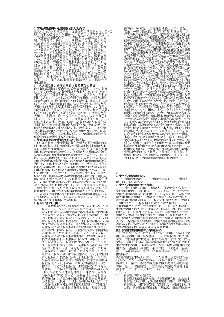 保险学期末复习论述题_第1页