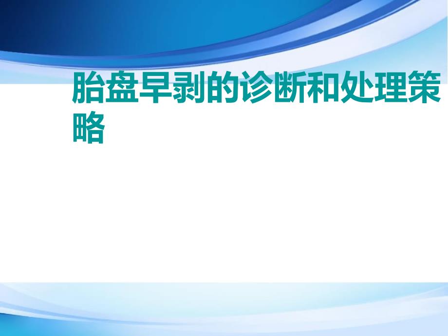 胎盘早剥的诊断和处理策略ppt医学课件_第1页