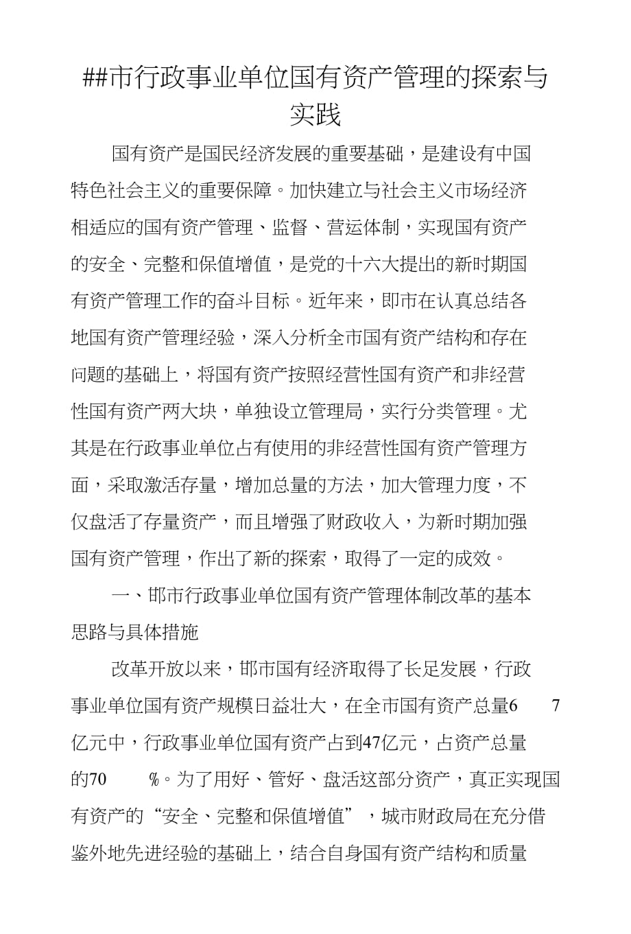 ##市行政事业单位国有资产管理的探索与实践.doc_第1页