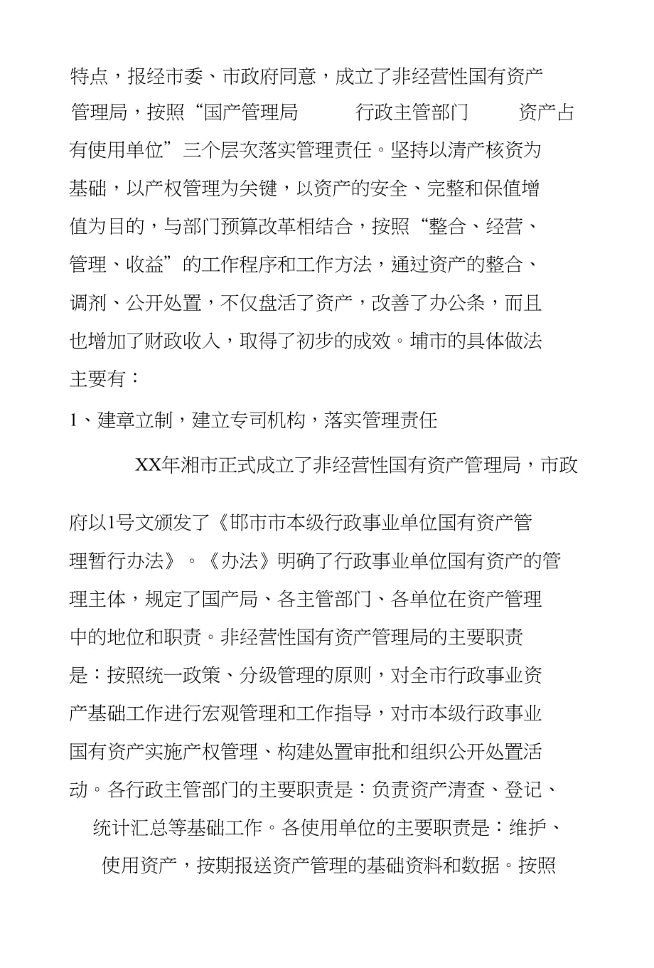 ##市行政事业单位国有资产管理的探索与实践.doc_第2页