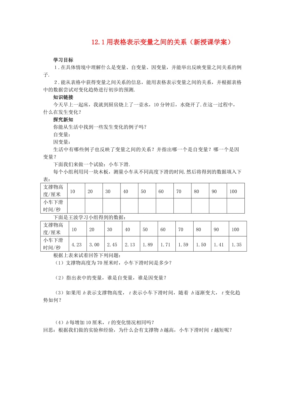 山东省乳山市南黄镇初级中学六年级数学下册 12.1《用表格表示变量之间的关系》学案（无答案） 鲁教版五四制_第1页