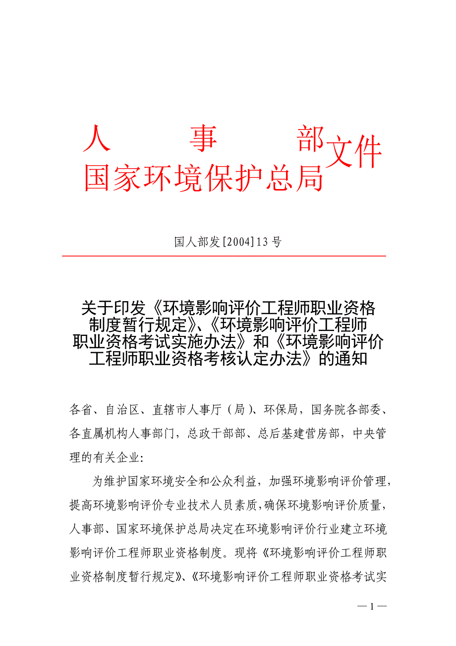 注册环评工程师考试等规定.doc_第1页