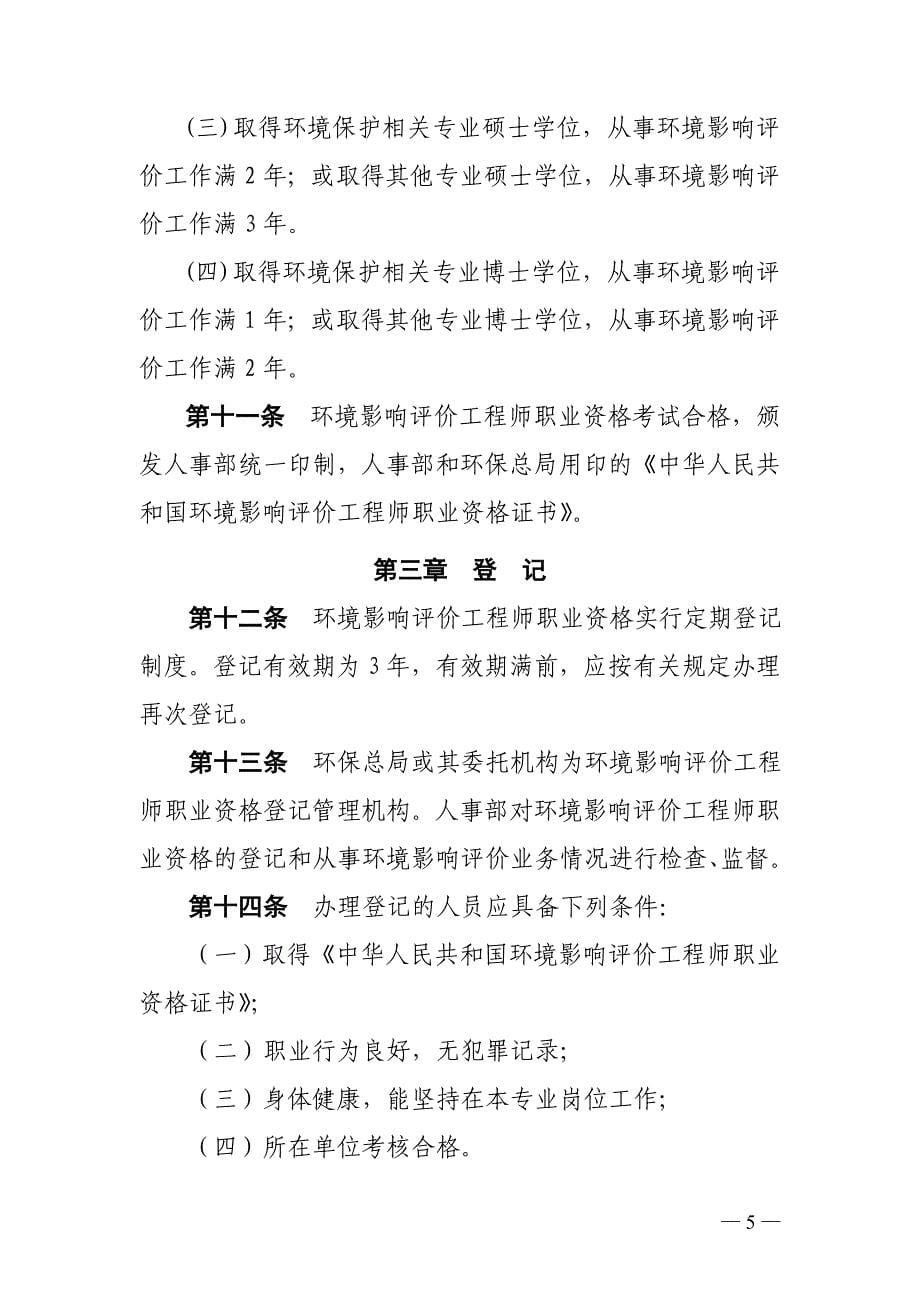 注册环评工程师考试等规定.doc_第5页