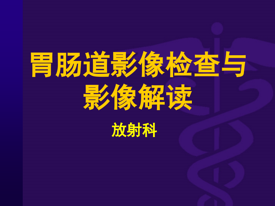 胃肠道影像检查与诊断PPT课件_第1页