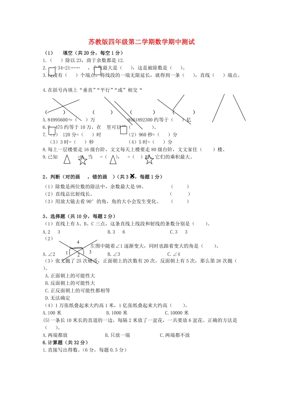 四年级数学下册 期中测试（无答案）苏教版_第1页