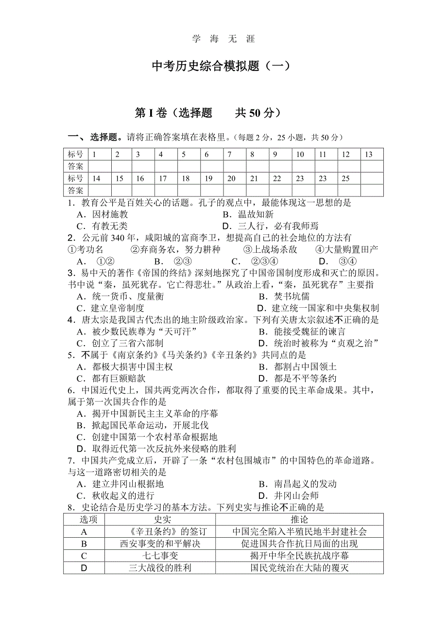 初三中考历史综合模拟题(一)(1)_第1页