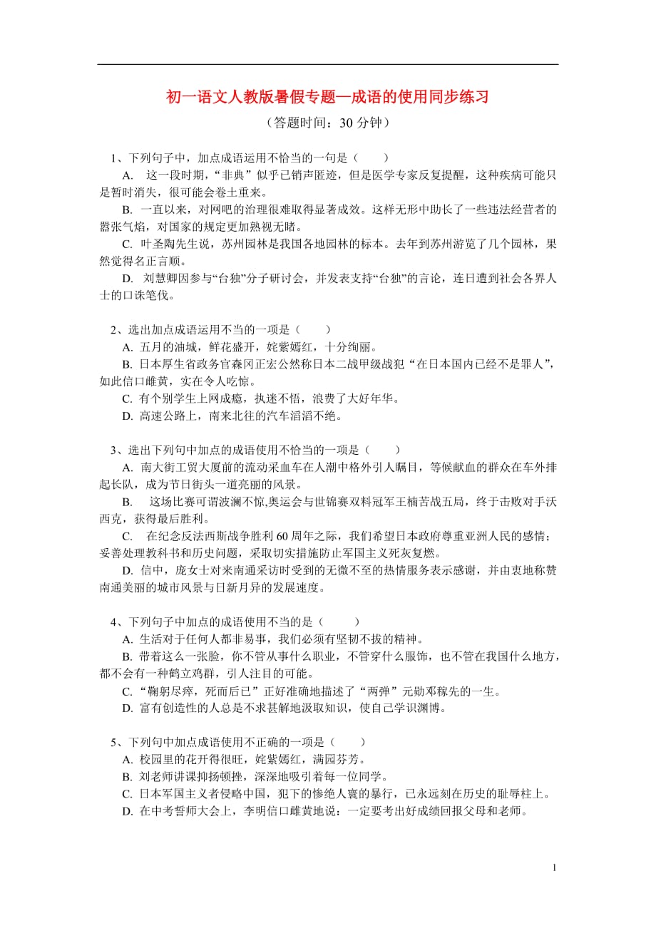 七年级语文暑假专题 成语的使用同步练习人教版.doc_第1页