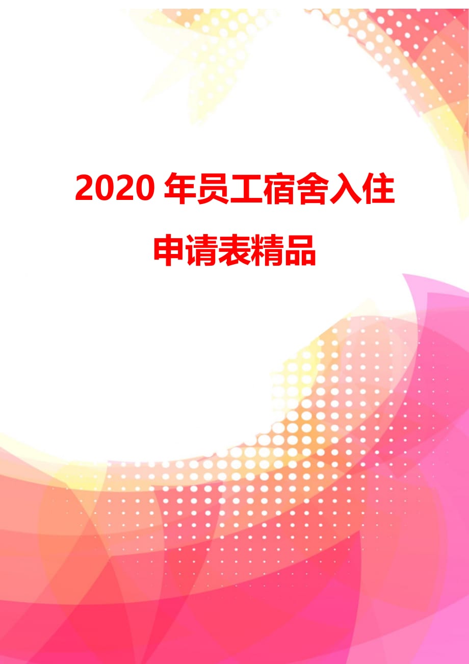 2020年员工宿舍入住申请表精品_第4页