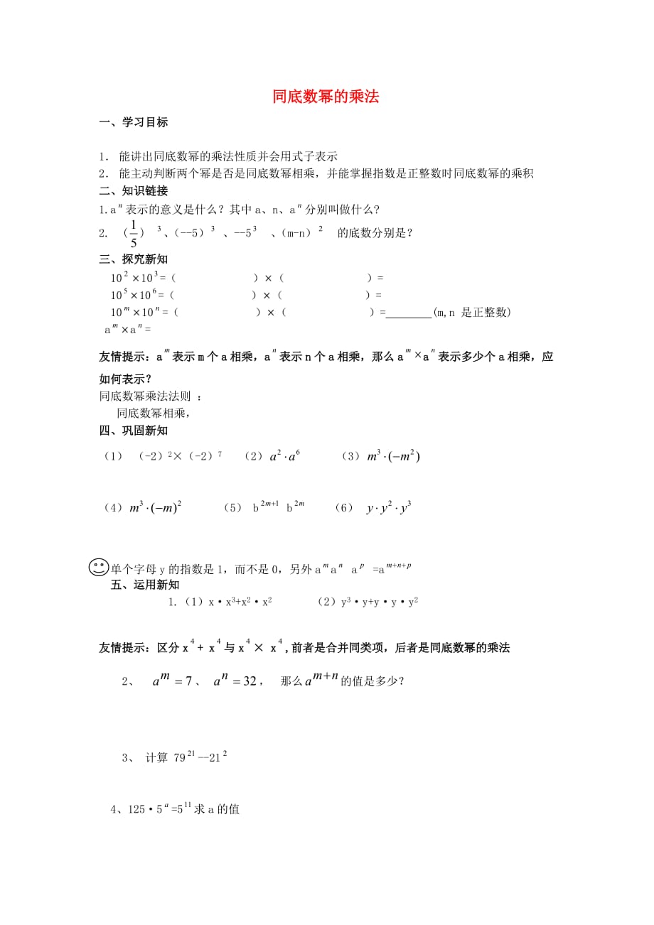 山东省乳山市南黄镇初级中学六年级数学下册 7.3《同底数幂的乘法》学案（无答案） 鲁教版五四制_第1页