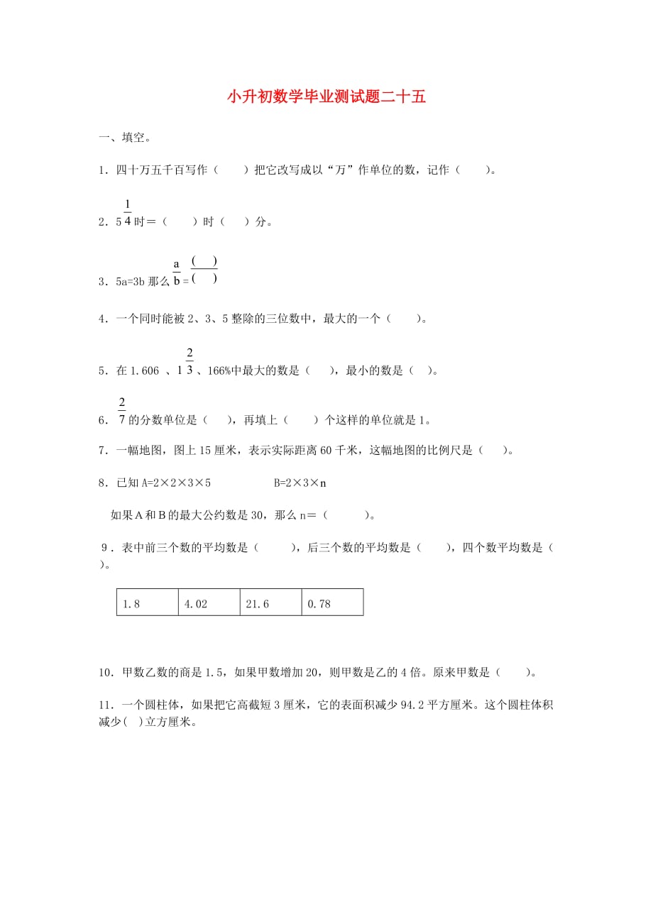 小升初数学毕业测试题二十五（无答案） 人教新课标版_第1页