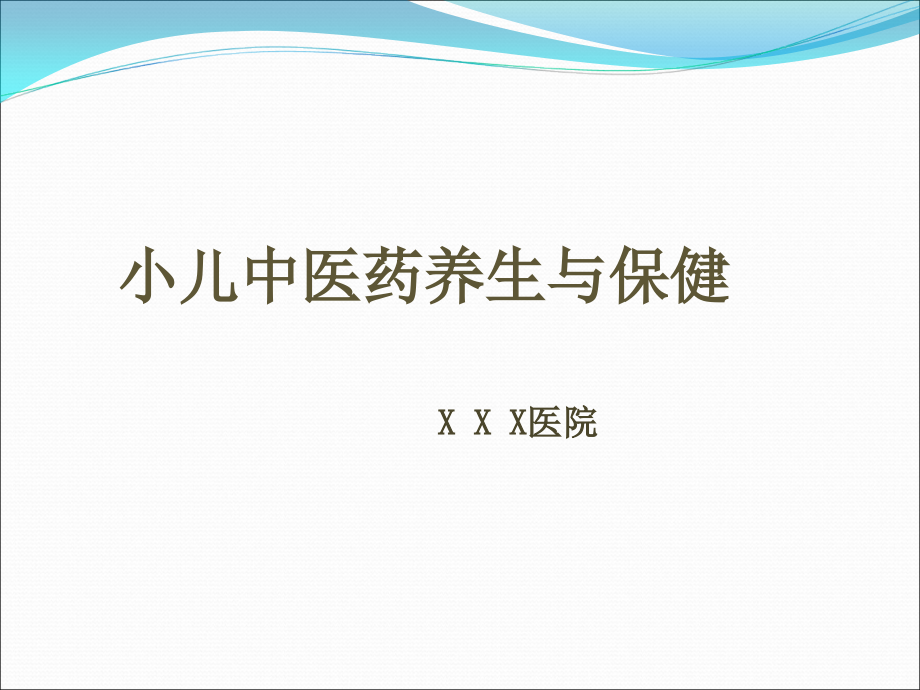 小儿中医养生与保健座ppt医学课件_第1页