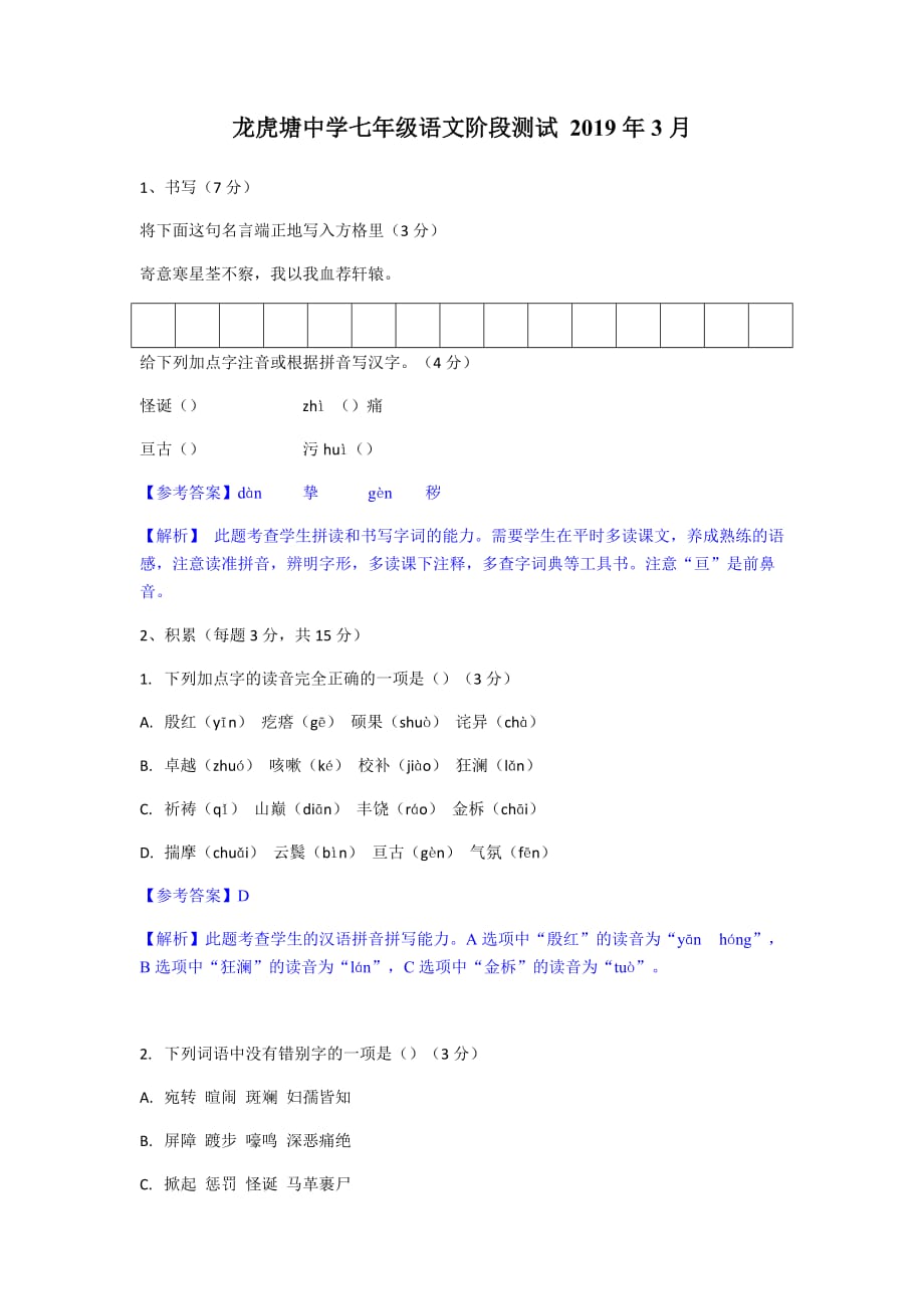 2018-2019常州市龙虎塘中学七年级第二学期语文3月月考卷_第1页