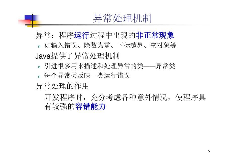 Java语言程序设计-12-异常处理和文本IO_第5页