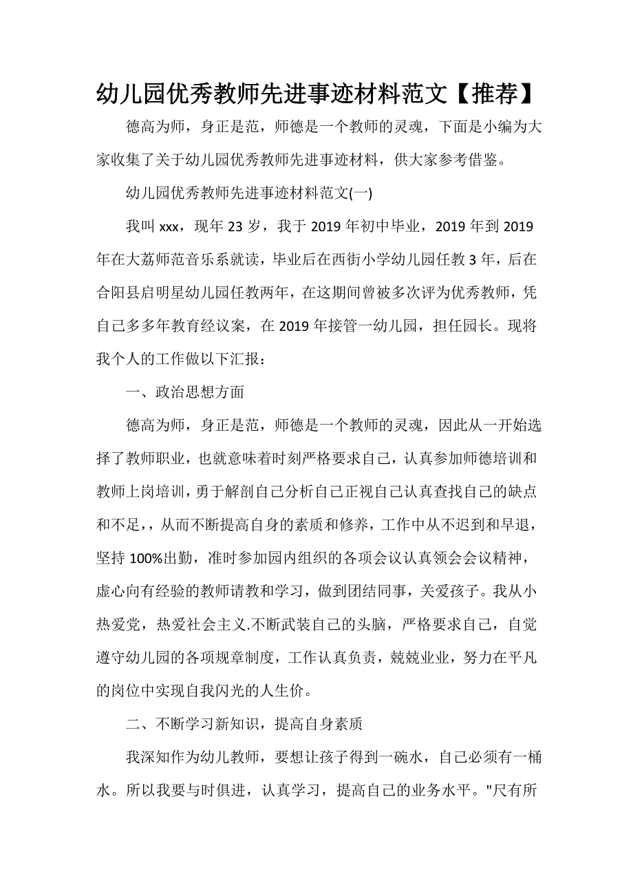 幼儿园优秀教师先进事迹材料范文【推荐】_第1页