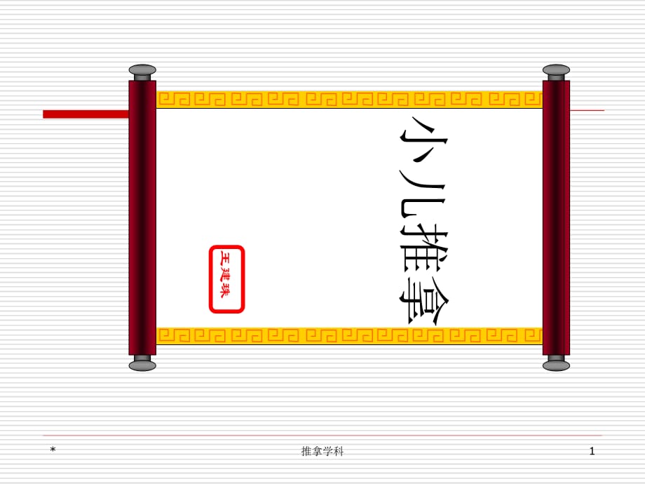 小儿推拿穴位ppt医学课件_第1页