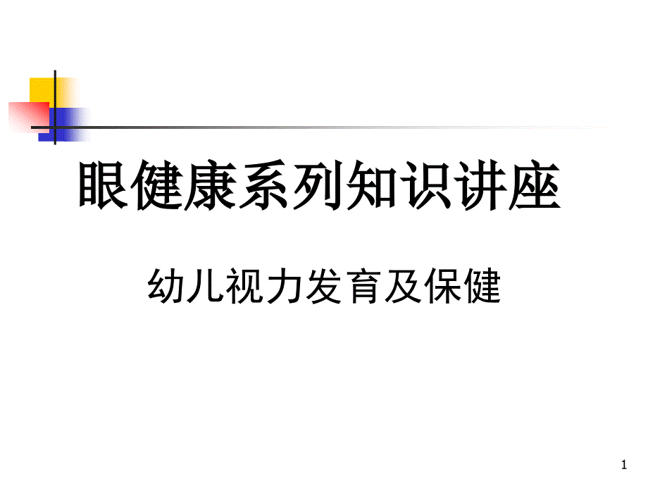 幼儿视力发育及保健 ppt医学课件_第1页