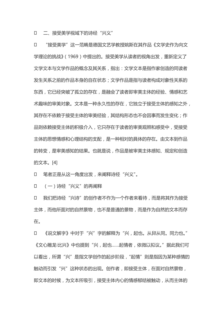 接受美学视域下的诗经“兴义”浅析.doc_第4页