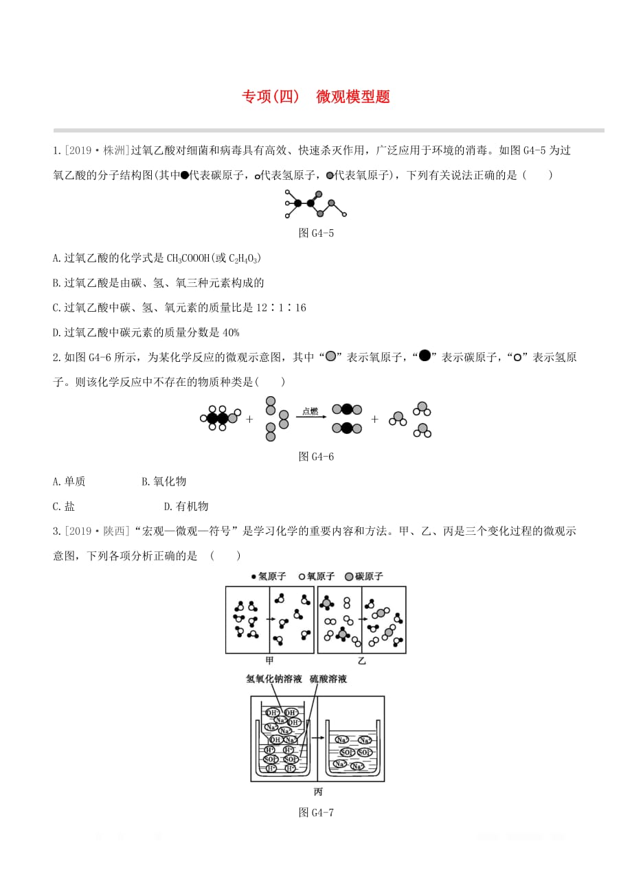 江西专版2020中考化学复习方案专项04微观模型题试题_第1页