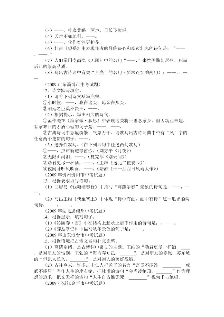 2010年河北省九年级语文中考第二轮复习之诗文默写篇人教版.doc_第5页