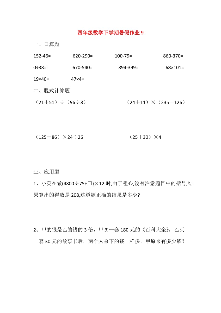 四年级数学下学期暑假作业9无答案新人教版2_第1页