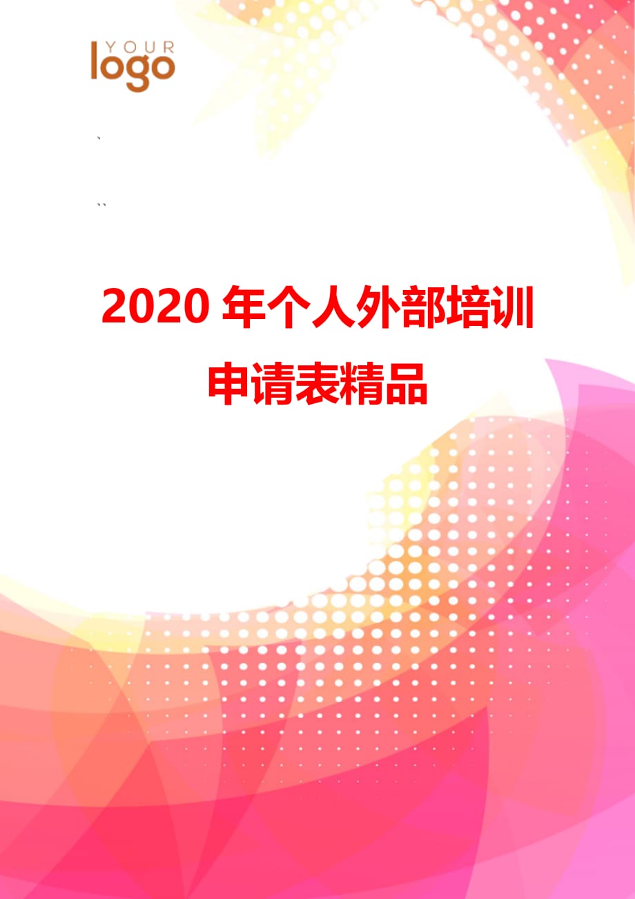 2020年个人外部培训申请表精品_第1页