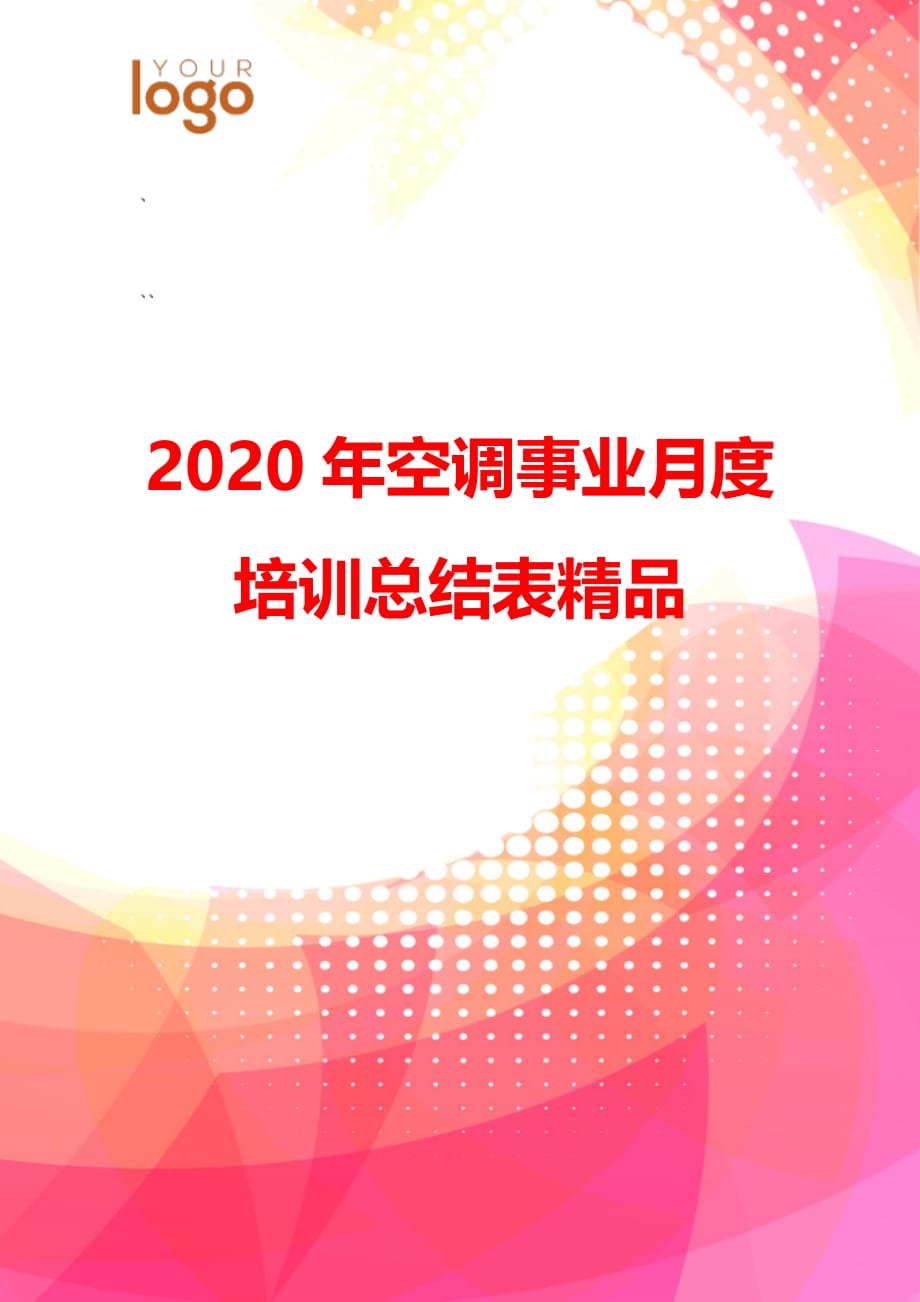 2020年空调事业月度培训总结表精品_第1页