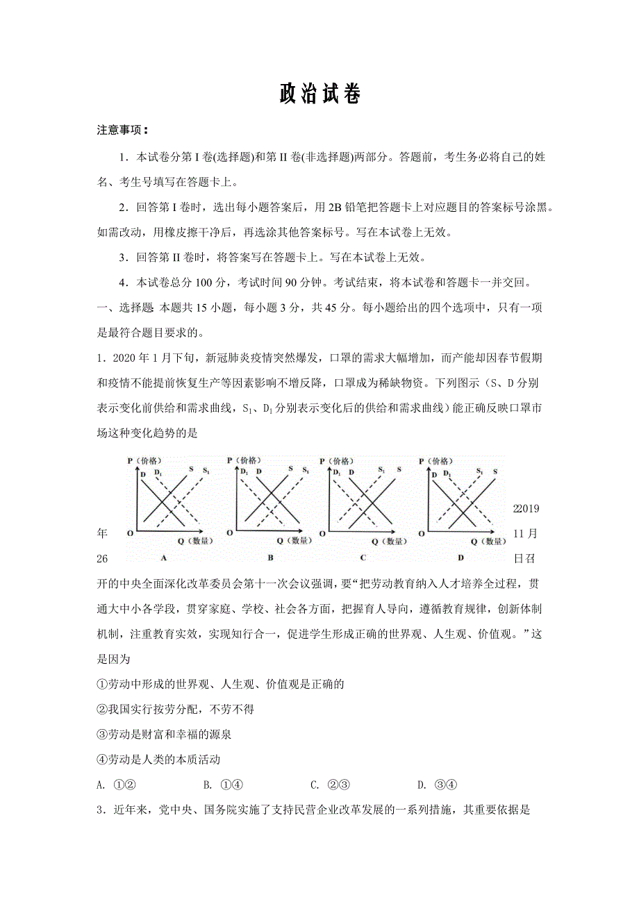 山东省淄博市第七中学2020届高三一模考试政治试卷word版_第1页