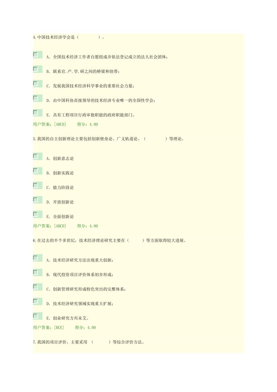 2017全国咨询工程师(投资)网络教育-技术经济学科发展状况及未来展望试题及答案.doc_第3页