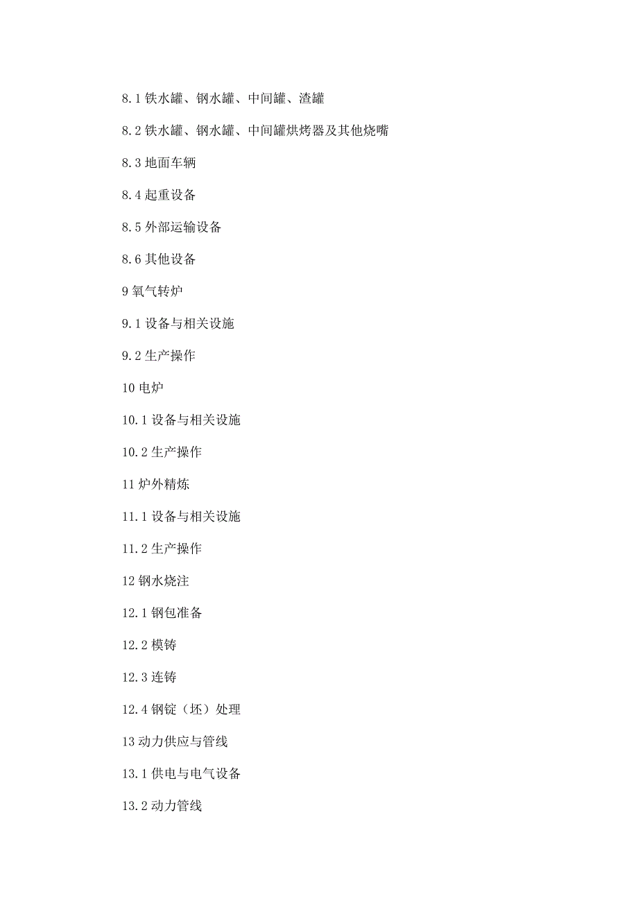 2020年炼钢安全规程(doc 42)精品_第2页
